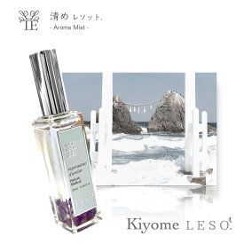 浄化 アロマ 【 天然 ホワイトセージ ミスト 】 清め レソット. 20ml 天然石 アメジスト 国産 消臭 除菌 マスク スプレー 香水 枕 カバー トイレ パロサント フランキンセンス 父 母 誕生 プレゼント