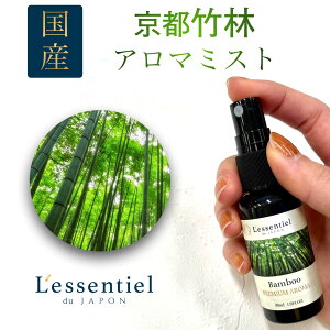 国産《京都 竹林》嵐山 バンブー プレミアム アロマ スプレー 静菌 エッセンシャル 精油 マスク ピロー ルーム 寝具 トイレ エチケット ハーブ 睡眠 癒し