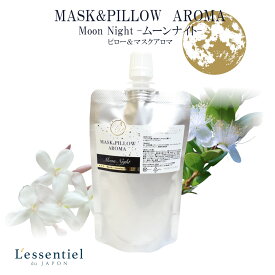 《マスク＆ピローアロマ -pillow aroma- 》詰め替え用 【ムーンナイト】 70ml スリープ 睡眠 アロマ 熟睡 詰替用 リラックス ストレス 夜 寝具 枕 香 おやすみ マスク スプレー ルーム フレッシュナー ジャスミン マートル 月