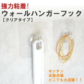 【ウォールハンガーフック】1個 クリア 粘着シール 強力粘着 壁掛け フック 貼り付け跡なし 透明なフック 壁傷つけない 鍵かけ 玄関 収納 インテリア