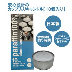 【カップ入りキャンドル】国産 10個入り アルミカップ 安心設計 アロマウォーマー 茶香炉 ロウソク 5時間燃焼 経済的 お香 芳香浴 シンプル ホワイト