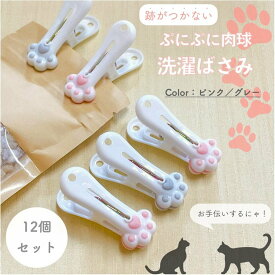 【 肉球 洗濯ばさみ 】竿ピンチ 12個セット ねこ 猫 ネコ 洗濯バサミ 袋止め 竿止め 洗濯 物干し 家事 洗面グッズ 跡がつかない インテリア にくきゅう 足跡 ペット かわいい