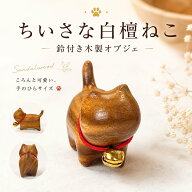 【ちいさな白檀ねこ 鈴付き木彫りオブジェ】猫の置物 ミニサイズ サンダルウッド 木製 ネコ ねこ インテ…