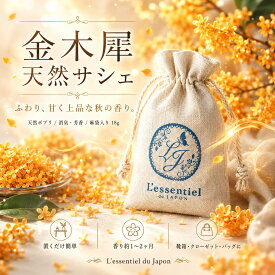 【天然 金木犀 サシェ 18g】キンモクセイ ポプリ入り 香り袋｜甘く上品な秋の香り クローゼット 玄関 靴箱 車内 バッグ 引き出し 芳香 匂い袋 ナチュラルアロマ レソンシエル ジャポン ギフト