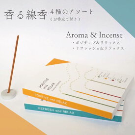 香る 線香 アソート 4【 Aroma & Incense 】選べる2種 香立て 付き | お香 日本製 インセンス お試し お盆 フレグランス カード型 外出 旅行 ポケット リラックス リフレッシュ 切り替え デスク ワーク 勉強 部屋 ローズ 金木犀 ラベンダー ウッド おうち時間 プレゼント