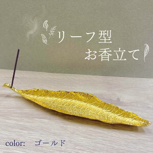 【 お香立て リーフ 】穴付き 香差し 合金 ゴールド お香ホルダー インセンス スティック 受け皿 線香立て 葉 葉っぱ 葉脈 モチーフ インテリア 浄化 ヨガ 瞑想 インテリア 小物入れ エネルギ