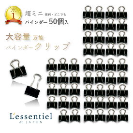 【 超ミニミニ バインダー クリップ 】大容量 50個 黒色 書類 デスク 名刺 ペーパー A4 文具 先生 勉強 資料 お菓子 袋とじ 歯磨き粉 ポテチ チョコ 母 父 プレゼント ギフト