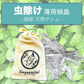 【虫 除けサシェ 薄荷結晶】国産 防虫 天然 メントール クリスタル 50g タンス 日本製 消臭 防臭 夏 爽快 涼しい 爽やか 薄荷 はっか ペパーミント アロマ