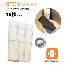 規格品 【 NFC タグ 15枚入 】 NTAG215 シール 504バイト 直径25mm スマートフォン iphone アイフォーン 携帯 シール キー 鍵 アプリ 対応 催事 ワークショップ 名刺