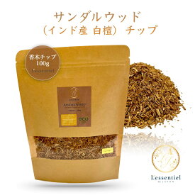 インド産【 サンダルウッド チップ 】100g 希少 ビャクダン 白檀 ヘビー セント 香木 ハーブ アロマ 浄化 瞑想 お香 線香 天然 無農薬 店 バー 酒 カクテル 燻製 サシェ