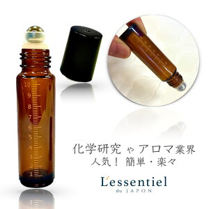【 目盛付 遮光性 ロールオンボトル 】10ml 1本 ブラウン アロマ 精油 AEAJ 検定 詰替 容器 香水 黒 キャップ クラフト 講座 エッセンシャルオイル 香水 ネイル オイル 美容液