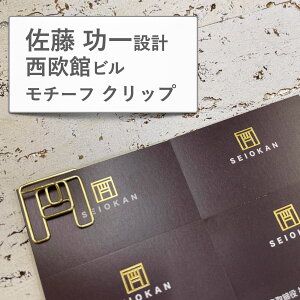 【 ペーパー クリップ】 西欧館 ロゴ 5個入 早稲田大学 建築学科 創設者 佐藤功一 ペーパー ブック マーカー しおり マーク 本 読書 文具 ギフト 日 プレゼント SEIOKAN ビル