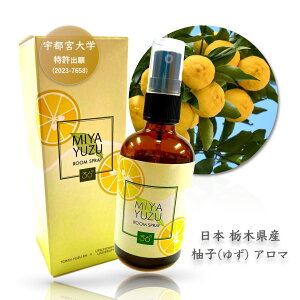 栃木県【 柚子 アロマ スプレー 】 100ml リラックス 宇都宮 大学 特許 出願 ストレス 睡眠 国産 和 ユズ 香り 香水 消臭 加湿 ピロー マスク ファブリック トイレ ミスト
