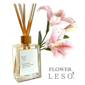 本物の花の香り【 百合 リリー 】リード ディフューザー 50ml フレグランス ＜フラワー レソット.＞ 香水 枕 国産 消臭 寝具 空間 ベッド 睡眠 おやすみ ルーム 誕生 母 父 日 中元 歳暮 プレゼント デー leso.