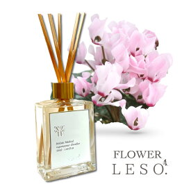 本物の花の香り【 シクラメン 】リード ディフューザー 50ml フレグランス ＜フラワー レソット.＞ 香水 枕 国産 消臭 寝具 空間 ベッド 睡眠 おやすみ ルーム 誕生 母 父 日 中元 歳暮 プレゼント デー leso.