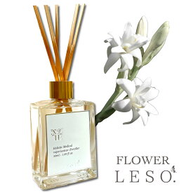 本物の花の香り【 チュベローズ 】リード ディフューザー 50ml フレグランス＜フラワー レソット.＞ 月下香 PMS 女性ホルモン 香水 枕 国産 消臭 寝具 空間 ベッド 睡眠 おやすみ ルーム 誕生 母 日 中元 歳暮 プレゼント デー leso.