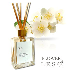 本物の花の香り【 ジャスミン 】 天然 茉莉花 アブソリュート リード ディフューザー 50ml フレグランス＜フラワー レソット.＞枕 国産 消臭 寝具 空間 ベッド 睡眠 おやすみ ルーム 誕生 母 日 中元 歳暮 プレゼント デー leso.