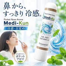 【ポータブル Aroma】嗅ぐ セルフケア《冷感・目覚め》メディクン 薄荷 ハッカ ミント 覚醒 スッキリ 夏 冷房 リフレッシュ 運転 呼吸 勉強 受験 仕事 営業 家事 ストレス 脳 鼻 アロマ ノーズ ヤードム 母 父 誕生日 プレゼント