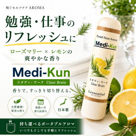 【嗅ぐアロマ メディクン】スタディ・ワーク｜ローズマリー×レモン ポータブルアロマ ノーズ ヤードム 勉強 仕事 集中 会議 記憶 花粉 スッキリ 受験 運転 日本製 母 父 ギフト プレゼント