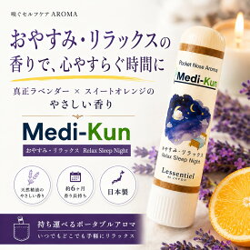 【嗅ぐアロマ メディクン】おやすみ・リラックス｜ラベンダー×オレンジ ポータブルアロマ ノーズ ヤードム おやすみ前 睡眠 休憩 くつろぎ 読書 気分転換 寝室 旅行 日本製 母 父 ギフト プレゼント