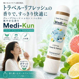 【ポータブル Aroma】嗅ぐ セルフケア《トラベル&リフレッシュ》メディクン グレープフルーツ × レモン 薄荷 旅行 ドライブ ケア 花粉 スッキリ リフレッシュ 安心 ストレス 吐き気 脳 鼻 アロマ ノーズ ヤードム 母 父 誕生日 プレゼント