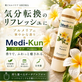 【嗅ぐアロマ メディクン】プルメリア 花の香り ｜沖縄 南国 携帯 アロマ スティック ポータブル 精油 ノーズ ヤードム 就寝前 休憩 旅先 オフィス 日本製 女性 誕生日 ギフト プレゼント