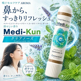 【嗅ぐアロマ メディクン】クリアノーズ 爽快ハーブの香り｜花粉の季節 ペパーミント ユーカリ ティーツリー ラベンダー 携帯 アロマ スティック ポータブル 精油 ノーズ ヤードム 仕事 勉強 運転 気分転換 日本製 ギフト プレゼント
