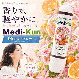 【嗅ぐアロマ メディクン】Dietコントロール｜オレンジビター×パチュリ×ラベンダー すっきりシトラスハーブの香り ポータブルアロマ ノーズ ヤードム 食事前 ダイエット 気分転換 リフレッシュ 携帯 日本製 女性 ギフト プレゼント