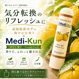 【嗅ぐアロマ メディクン】四万十柚子｜高知県産 ユズ リラックス 落ち着く ポータブルアロマ 和精油 ノーズ ヤードム 気分転換 リフレッシュ 朝 仕事 勉強 外出 休憩 携帯 日本製 男性 女性 誕生日 ギフト プレゼント
