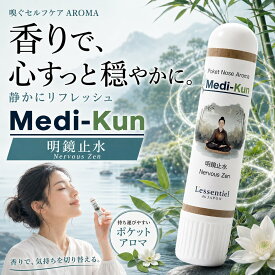 【嗅ぐアロマ メディクン】明鏡止水 瞑想｜アガーウッド ラベンダー ペパーミント クローブ 深く静かな 香り ポータブルアロマ ノーズ ヤードム ヨガ 読書 仕事 勉強 運転 休憩 気分転換 リフレッシュ 外出 携帯 日本製 男性 女性 ギフト プレゼント