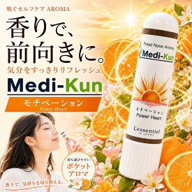 【嗅ぐアロマ メディクン】モチベーション｜マンダリンオレンジ×ベルガモット×柚子 前向きなシトラスの香り ポータブルアロマ ノーズ ヤードム 気分転換 リフレッシュ 朝 仕事 勉強 外出 携帯 日本製 男性 女性 ギフト プレゼント