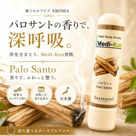 【嗅ぐアロマ メディクン】パロサント｜本物 香木 神聖な香り エッセンシャルオイル ポータブルアロマ ノーズアロマ ヤードム 気分転換 リフレッシュ おやすみ 外出 携帯用 約6ヶ月 日本製 ギフト プレゼント