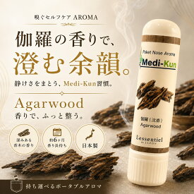 【嗅ぐアロマ メディクン】伽羅（沈香）｜天然精油 アガーウッド 深く上品な香木の香り ポータブルアロマ ノーズアロマ ヤードム 気分転換 リラックス おやすみ 携帯用 日本製 武将 歴史 博物館 ギフト プレゼント