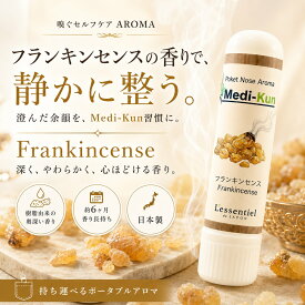 【嗅ぐアロマ メディクン】フランキンセンス（乳香）｜天然 精油 樹脂 香り 浄化 お香 ポータブルアロマ ノーズアロマ 気分転換 リラックス 瞑想 おやすみ 携帯用 日本製 ギフト