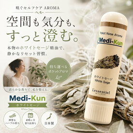 【嗅ぐアロマ メディクン】ホワイトセージ｜天然 精油 浄化 スッキリ 気分 ハーバルの香り ポータブルアロマ ノーズアロマ ヤードム 勉強 仕事 家事 気分転換 リフレッシュ 携帯用 日本製 ギフト プレゼント