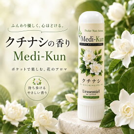 【嗅ぐアロマ メディクン】クチナシ（ガーデニア）｜甘く上品な白い花の香り ポータブル ノーズ ヤードム 気分転換 リラックス 携帯用 日本製 花の香り ギフト プレゼント
