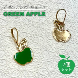 【 GREEN APPLE 】2個入 チャーム ピアス グリーン アップル お守り アクセ ネックレス イヤリング リンゴ ミスター ミセス ユニセックス 受験 恋愛 金運 プレゼント