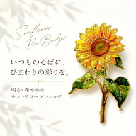 【 ひまわり ピンバッジ 】 サンフラワー 花 フラワー ピン ブローチ バッジ ゴールド イエロー グリーン…