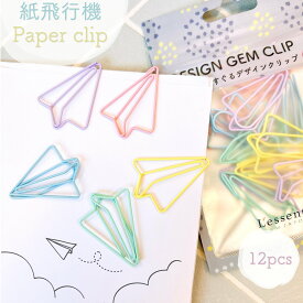 【 紙飛行機 クリップ 】 アソート 12個入 パステル おりがみ 紙ひこうき 飛行機 ペーパー エアライン paper airplane 文具 文房具 ペーパー プレゼント ラッピング 手帳 本 栞 学校 事務 用品 会社 仕分け ピンク パープル イエロー ブルー グリーン かわいい ポップ