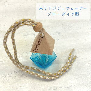 【 吊り下げ ディフューザー 《ブルー 》】 ダイヤモンド ウッド ミニ 小型 詰替 ボトル 5ml 木製キャップ ミサンガ 車 玄関 トイレ カーフレグランス 精油 香水 アロマ エッセンシャルオイル