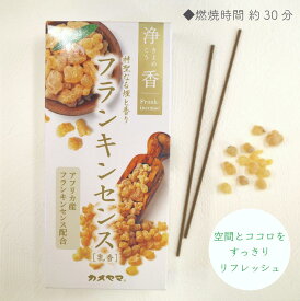 【 浄香 フランキンセンス 】 約174本 約70g 乳香 白檀 線香 お香 インセンス 浄化 掃除 ウッディ スパイシー リフレッシュ リセット ヨガ 瞑想 仕事 勉強 空間 煙 アロマ ハーブ 日本製 お中元 お盆 フレグランス 玄関 リラックス スティック おうち時間
