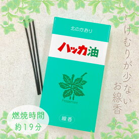 【北のかおり ハッカ油 線香】北海道北見名産 お香 インセンス 薄荷 ミント 花粉 夏 お盆 お中元 日本製 フレグランス リラックス アロマ 癒し 安らぎ スティック 虫除け 害虫 忌避 インテリア ギプレゼント 贈り物