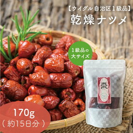 【大粒 乾燥 なつめ 棗】170g 約15日分 ｜無農薬 一級 ウルグアイ自治区 食べる美容 一日三棗 1日3粒 ドライ おやつ ヘルシー 女性 小腹 漢方 薬膳 ドライフルーツ ダイエット スーパーフード 楊貴妃