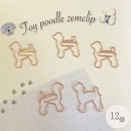 【 トイ プードル ゼムクリップ 】12個入り ピンク 犬 愛犬 ペット ブリーダー トリマー 動物病院 小型犬…