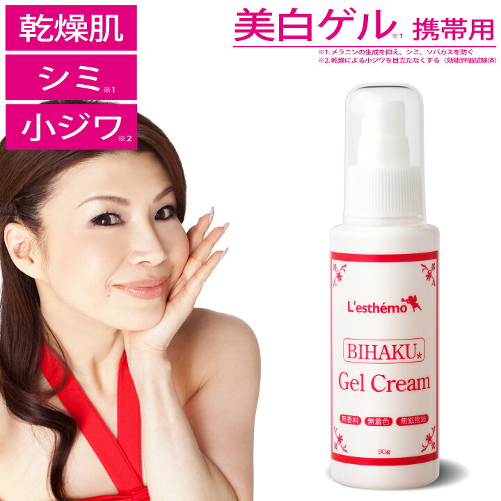 楽天市場】【 乾燥肌、シミ、美白 】美白ゲルクリーム 90g レステモ 