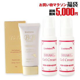 レステモ 5000円 福袋 ★シルクさん愛用コスメ特別福袋▼ 送料無料 美白ゲル2本 美白BBクリーム 超お得な限定セット！【楽ギフ_包装】 【HLS_DU】 【RCP】 532P15May16