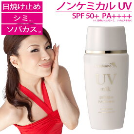 2580円 シルク愛用 ノンケミカル UVミルク 日焼け止め SPF50+PA++++ 50ml 送料無料 日焼け による シミ そばかす を 防ぐ 美容液成分67.5％ 肌に優しい ノンケミ だから 子供 も使える 日焼けどめ UV レステモ ウォータープルーフ 紫外線吸収剤不使用 無添加 しみ スキンケア