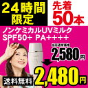 シルク愛用 ノンケミカル日焼け止め 日本最高基準 SPF50+PA++++ 50ml入り 日焼けによるシミ、ソバカスを防ぐ 美容液成分67.5％の肌に優しい 日... ランキングお取り寄せ