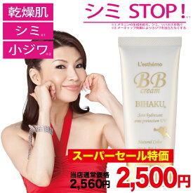 2560円→2500円 国産 レステモ シルク姉さん愛用 美白 BBクリーム 35g 送料無料 メラニンによる シミ そばかす を防ぎ 30秒で しみ シワ を隠す カバー力 ファンデーション リキッドファンデーション 美白BBクリーム 日焼け止め uv 白浮きしない 化粧下地 しわ ノンケミカ
