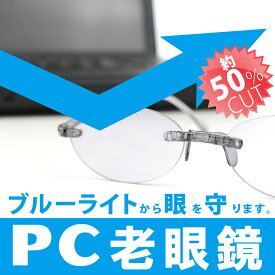 【超軽量PC老眼鏡】サンリーダー【アイマジン】【シニアグラス】ブルーライト約50％カット！紫外線も99％以上カット！